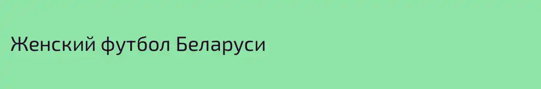 Женский футбол Беларуси